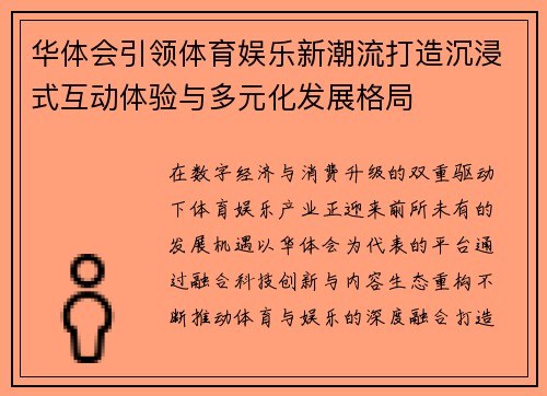 华体会引领体育娱乐新潮流打造沉浸式互动体验与多元化发展格局