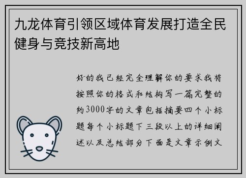 九龙体育引领区域体育发展打造全民健身与竞技新高地