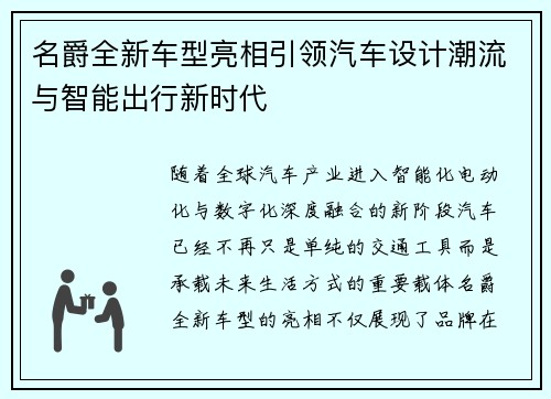 名爵全新车型亮相引领汽车设计潮流与智能出行新时代