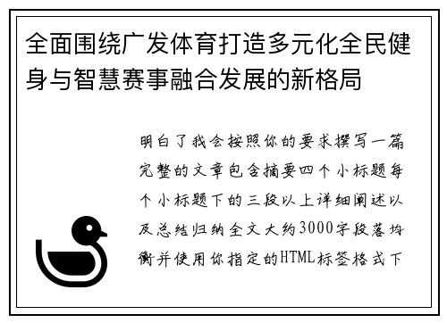 全面围绕广发体育打造多元化全民健身与智慧赛事融合发展的新格局