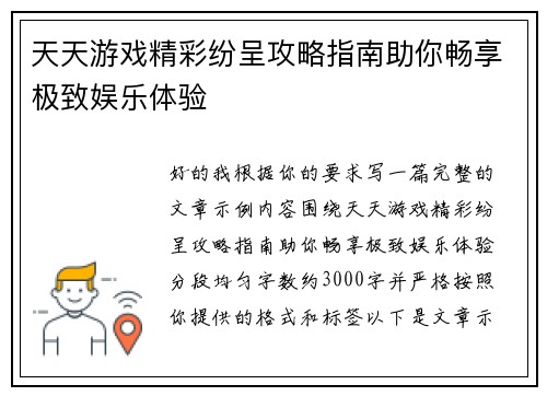 天天游戏精彩纷呈攻略指南助你畅享极致娱乐体验