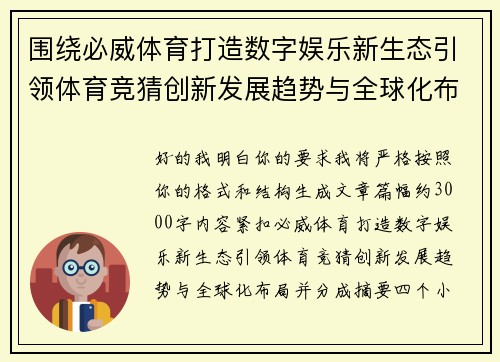 围绕必威体育打造数字娱乐新生态引领体育竞猜创新发展趋势与全球化布局