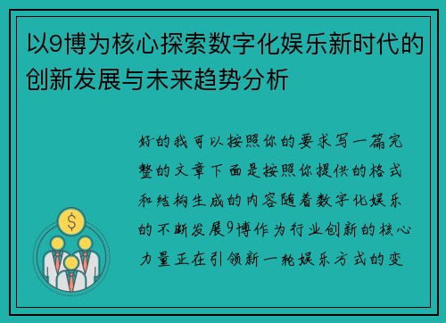 以9博为核心探索数字化娱乐新时代的创新发展与未来趋势分析