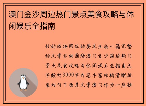 澳门金沙周边热门景点美食攻略与休闲娱乐全指南