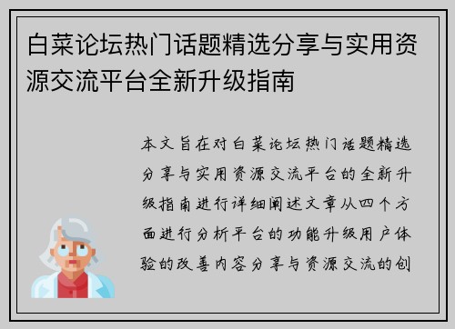 白菜论坛热门话题精选分享与实用资源交流平台全新升级指南