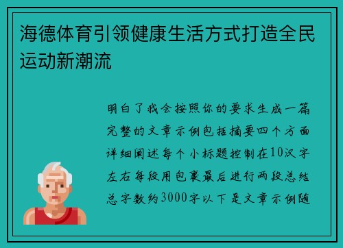 海德体育引领健康生活方式打造全民运动新潮流