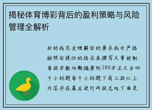 揭秘体育博彩背后的盈利策略与风险管理全解析