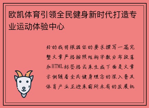 欧凯体育引领全民健身新时代打造专业运动体验中心