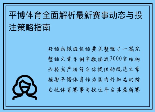 平博体育全面解析最新赛事动态与投注策略指南