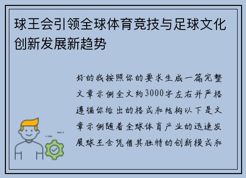 球王会引领全球体育竞技与足球文化创新发展新趋势