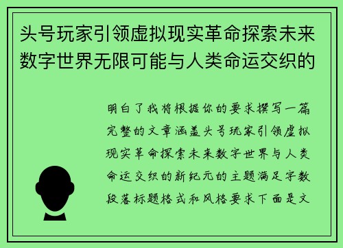 头号玩家引领虚拟现实革命探索未来数字世界无限可能与人类命运交织的新纪元