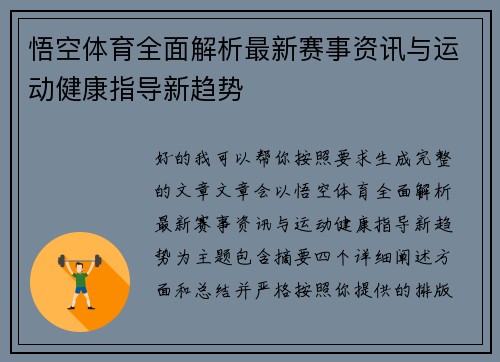 悟空体育全面解析最新赛事资讯与运动健康指导新趋势