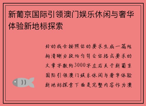 新葡京国际引领澳门娱乐休闲与奢华体验新地标探索