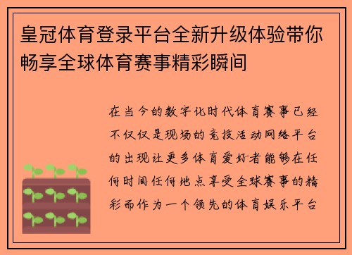 皇冠体育登录平台全新升级体验带你畅享全球体育赛事精彩瞬间