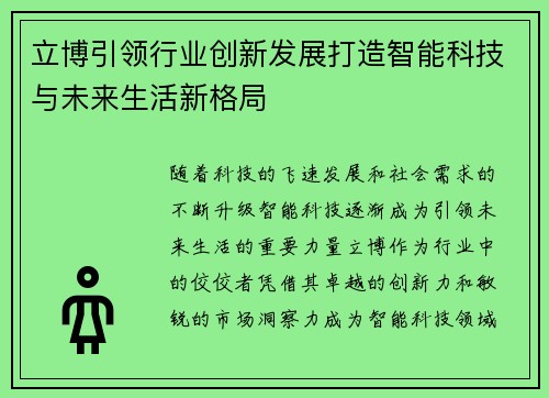 立博引领行业创新发展打造智能科技与未来生活新格局