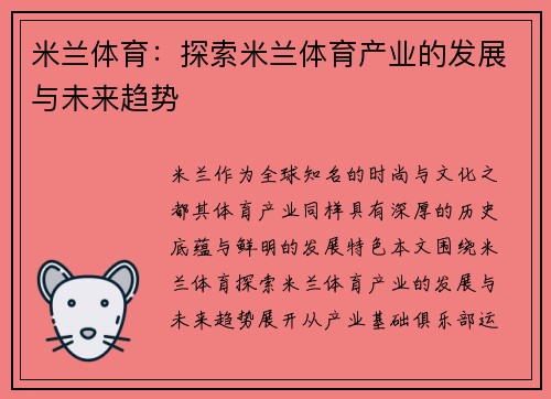 米兰体育：探索米兰体育产业的发展与未来趋势