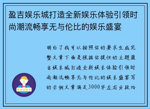 盈吉娱乐城打造全新娱乐体验引领时尚潮流畅享无与伦比的娱乐盛宴