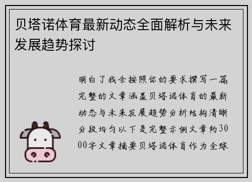 贝塔诺体育最新动态全面解析与未来发展趋势探讨
