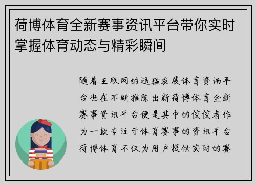 荷博体育全新赛事资讯平台带你实时掌握体育动态与精彩瞬间