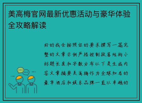 美高梅官网最新优惠活动与豪华体验全攻略解读