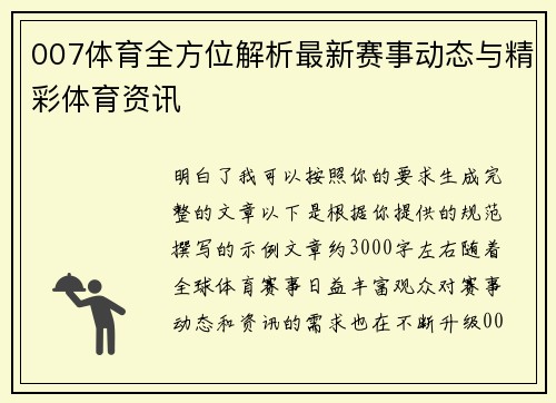 007体育全方位解析最新赛事动态与精彩体育资讯