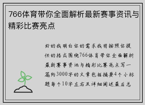 766体育带你全面解析最新赛事资讯与精彩比赛亮点