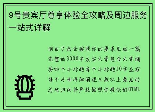 9号贵宾厅尊享体验全攻略及周边服务一站式详解