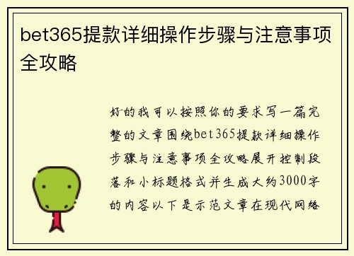 bet365提款详细操作步骤与注意事项全攻略