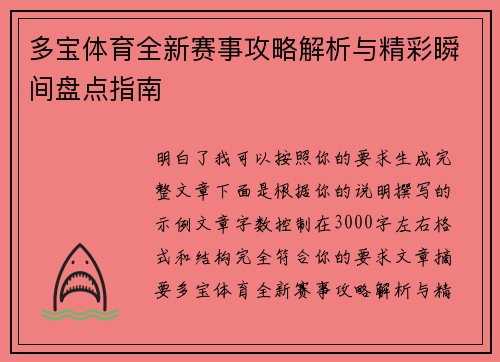 多宝体育全新赛事攻略解析与精彩瞬间盘点指南
