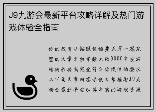 J9九游会最新平台攻略详解及热门游戏体验全指南