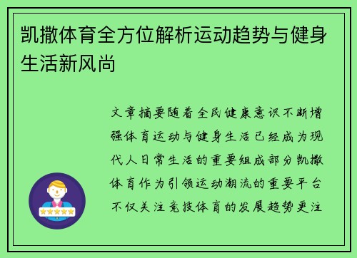 凯撒体育全方位解析运动趋势与健身生活新风尚