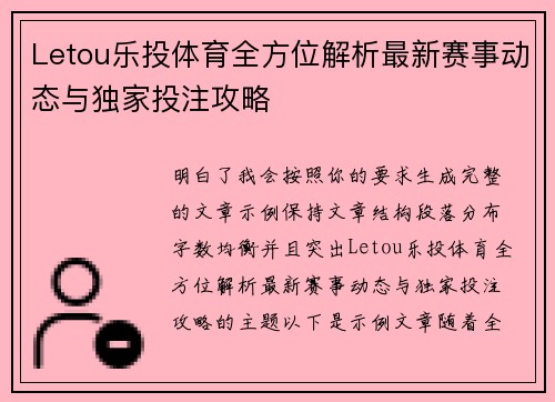 Letou乐投体育全方位解析最新赛事动态与独家投注攻略