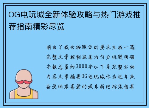 OG电玩城全新体验攻略与热门游戏推荐指南精彩尽览