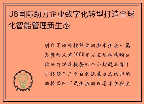 U8国际助力企业数字化转型打造全球化智能管理新生态