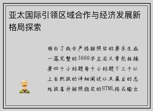 亚太国际引领区域合作与经济发展新格局探索