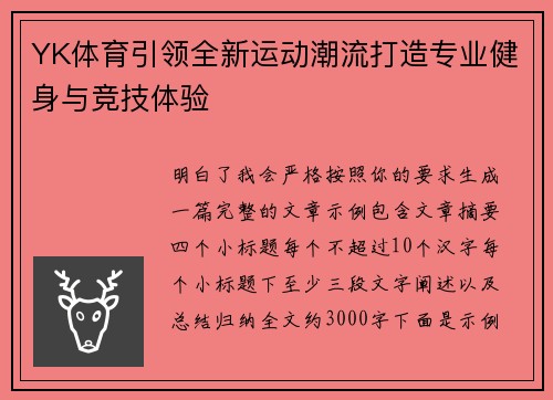 YK体育引领全新运动潮流打造专业健身与竞技体验