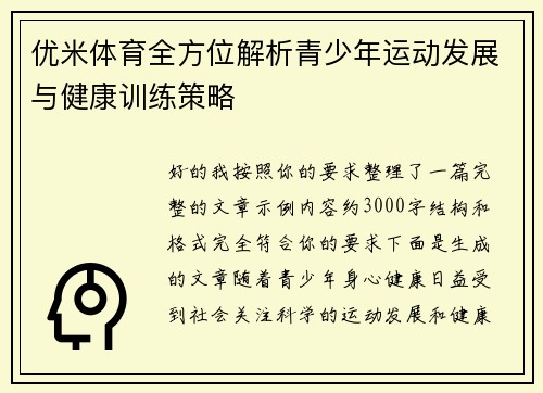 优米体育全方位解析青少年运动发展与健康训练策略