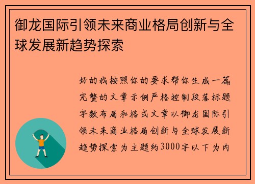 御龙国际引领未来商业格局创新与全球发展新趋势探索