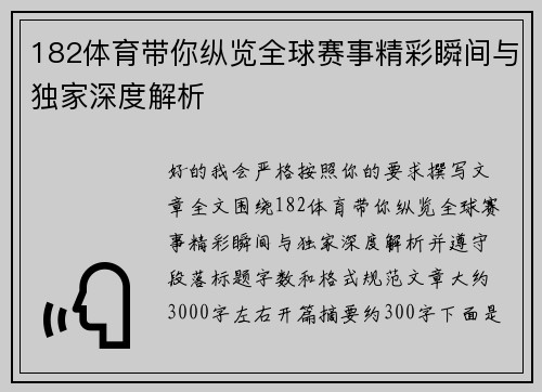 182体育带你纵览全球赛事精彩瞬间与独家深度解析