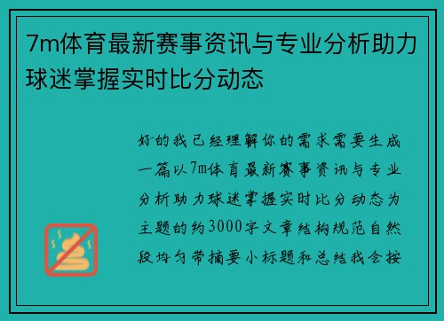 7m体育最新赛事资讯与专业分析助力球迷掌握实时比分动态