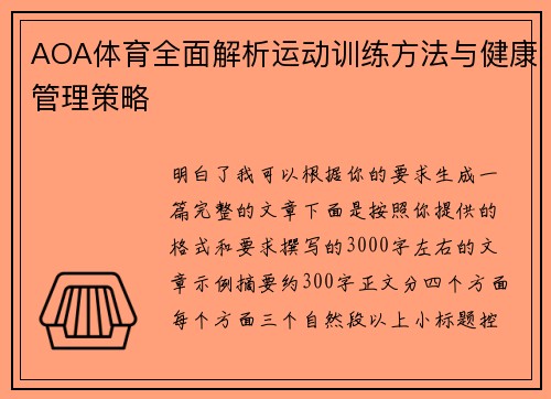 AOA体育全面解析运动训练方法与健康管理策略