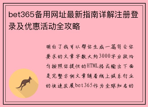 bet365备用网址最新指南详解注册登录及优惠活动全攻略