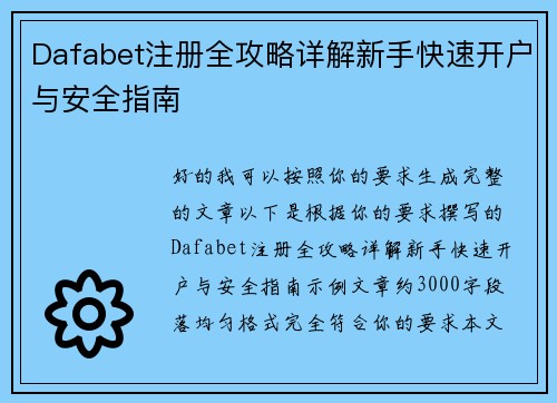 Dafabet注册全攻略详解新手快速开户与安全指南