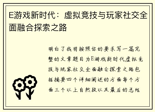 E游戏新时代：虚拟竞技与玩家社交全面融合探索之路