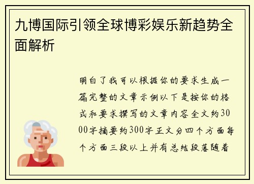 九博国际引领全球博彩娱乐新趋势全面解析