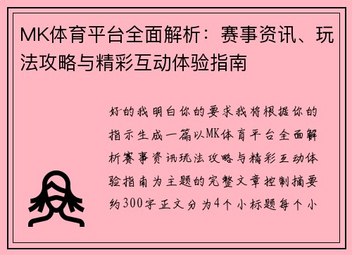 MK体育平台全面解析：赛事资讯、玩法攻略与精彩互动体验指南