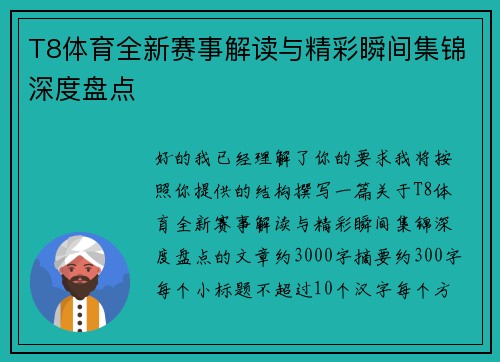 T8体育全新赛事解读与精彩瞬间集锦深度盘点