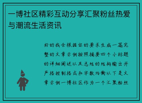 一博社区精彩互动分享汇聚粉丝热爱与潮流生活资讯