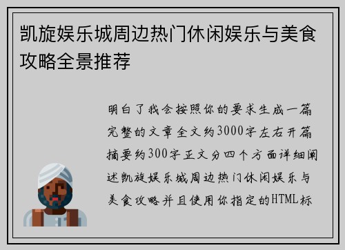 凯旋娱乐城周边热门休闲娱乐与美食攻略全景推荐