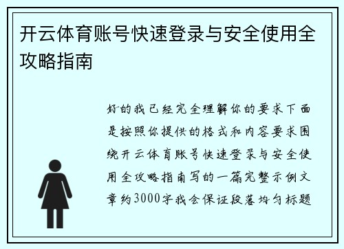 开云体育账号快速登录与安全使用全攻略指南